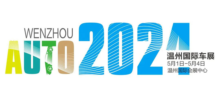 2024第21届温州（春季）国际汽车展览会暨2024温州国际新能源及智能汽车博览会