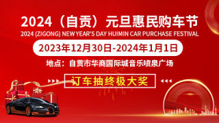 2024自貢元旦惠民購車節(jié)