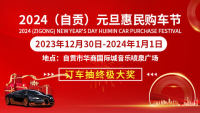2024自貢元旦惠民購(gòu)車節(jié)