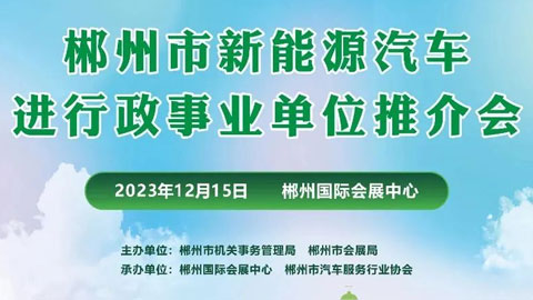 2023郴州市新能源汽车进行政事业单位推介会
