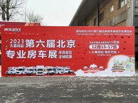 收官大展！房車時(shí)代2023第六屆北京房車旅游文化博覽會在全國農(nóng)業(yè)展覽館正式開幕