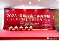 2023首屆延吉二手汽車展盛大開幕！
