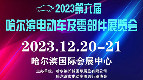 2023第六届哈尔滨电动车及零部件展览会