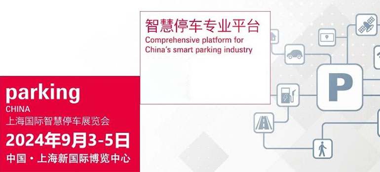2024年上海国际智慧停车展览会