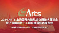 2024ARTS上海國際先進軌道交通技術展覽會