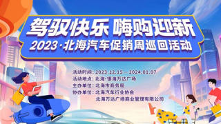 2023北海「駕馭快樂 嗨購迎新」汽車促銷周巡回活動