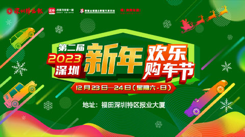 2023(第二届)深圳新年欢乐购车节