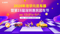 2024年龍華元旦車展暨第18屆深圳惠民團車節(jié)