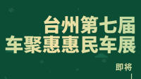 2023臺州第七屆車聚惠惠民車展