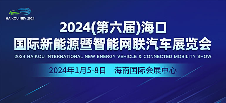 2024（第六届）海口国际新能源暨智能网联汽车展览会
