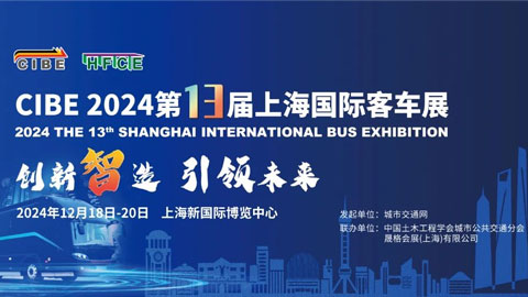 2024第13届上海国际客车展览会