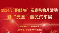 2024「廣購(gòu)好物」迎春購(gòu)物月活動(dòng)暨元旦惠民汽車(chē)展