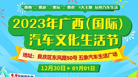 2023广西（国际）汽车文化生活节