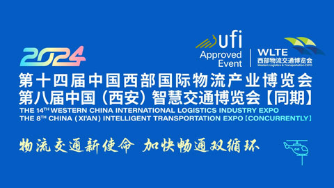 2024第十四届中国西部国际物流产业博览会暨第八届中国(西安)智慧交通博览会