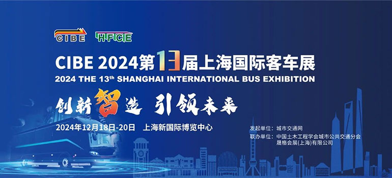 2024第13届上海国际客车展览会