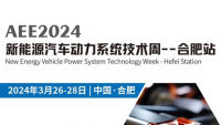 AEE2024新能源汽车动力系统技术周—合肥站