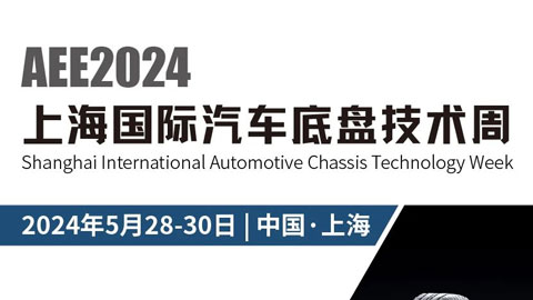AEE2024上海国际汽车底盘技术周