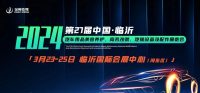 沖擊新能源汽車萬(wàn)億新藍(lán)海，打卡臨沂汽車用品改裝配件展，聽(tīng)“風(fēng)”聲！