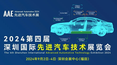 AAE 2024第四届深圳国际先进汽车技术展览会