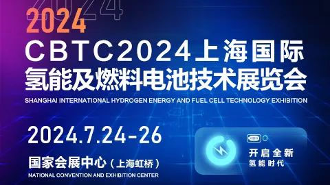 CBTC2024上海国际氢能及燃料电池技术展览会