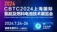 CBTC2024上海國際氫能及燃料電池技術展覽會