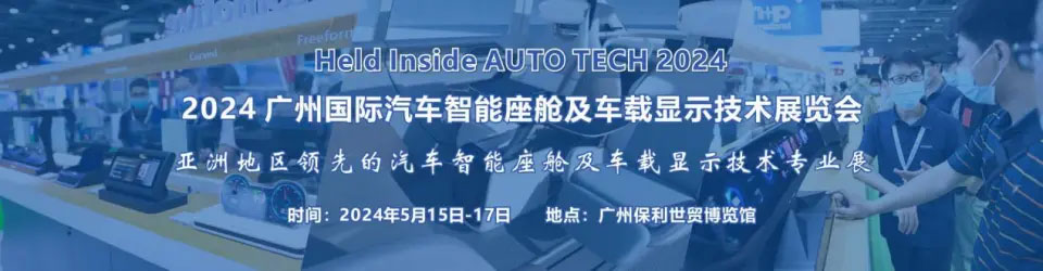 汽车智能座舱及车载显示技术展