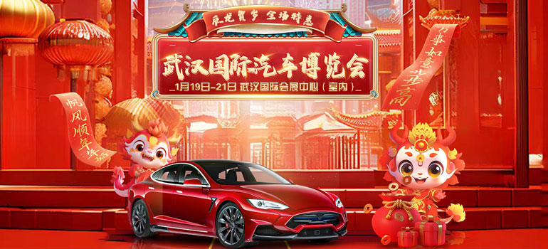 2024武汉国际汽车博览会