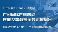 2024廣州國(guó)際汽車智能座艙及車載顯示技術(shù)展覽會(huì)