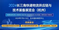 关于组织参加2024长三角快递物流创新高质量发展论坛暨2024长三角快递物流供应链与技术装备展览会（杭州）的通知