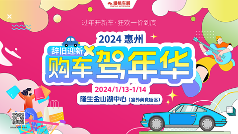 2024惠州新年车展