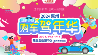 2024惠州新年車展