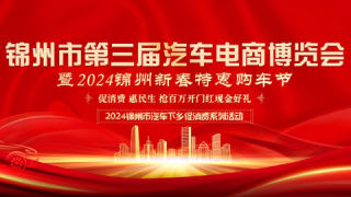 锦州市第三届汽车电商博览会暨2024锦州惠民新春购车节