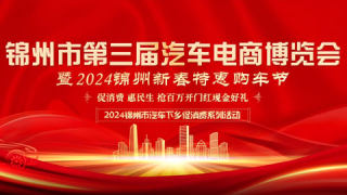 錦州市第三屆汽車電商博覽會暨2024錦州惠民新春購車節(jié)