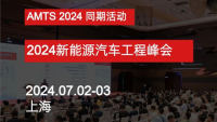 2024新能源汽车工程峰会