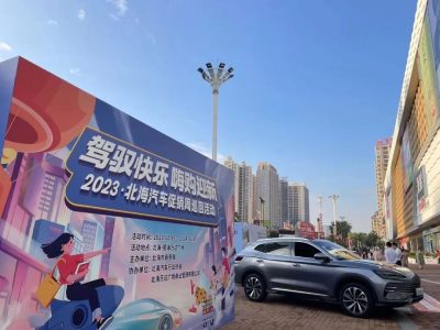 就在周五！北海駕馭快樂 嗨購迎新汽車促銷周巡回活動(dòng)（第四周）開始！