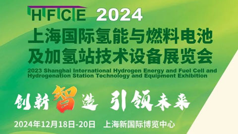 2024上海国际氢能与燃料电池及加氢站技术设备展览会