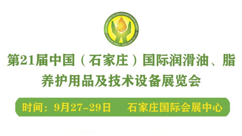 2024第二十一届中国（石家庄）国际润滑油脂、添加剂、养护用品及技术设备展览会
