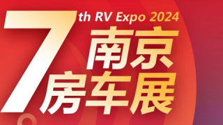 房车时代2024第七届南京房车旅游文化博览会