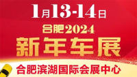 2024合肥新年车展