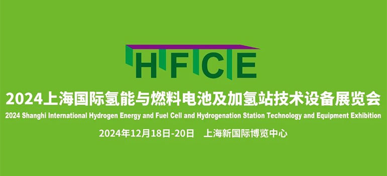 2024上海国际氢能与燃料电池及加氢站技术设备展览会
