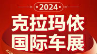 2024克拉瑪依國(guó)際車展