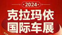 2024克拉瑪依國際車展