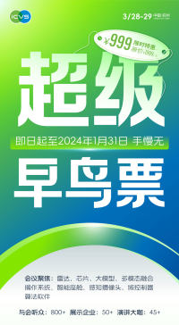 虛位以待！2024第四屆ICVS AI賦能智能汽車產(chǎn)業(yè)峰會贊助招募中