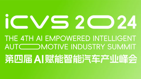 2024第四届ICVS AI赋能智能汽车产业峰会