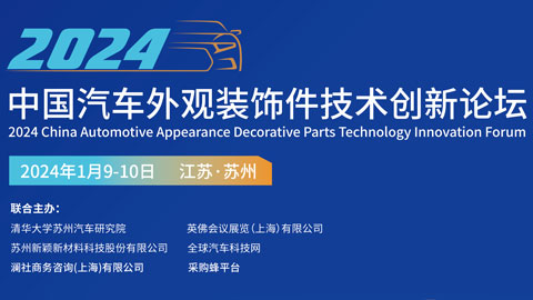2024中国汽车外观装饰件技术创新论坛