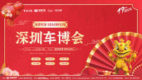 2024第153屆深圳車(chē)博會(huì)