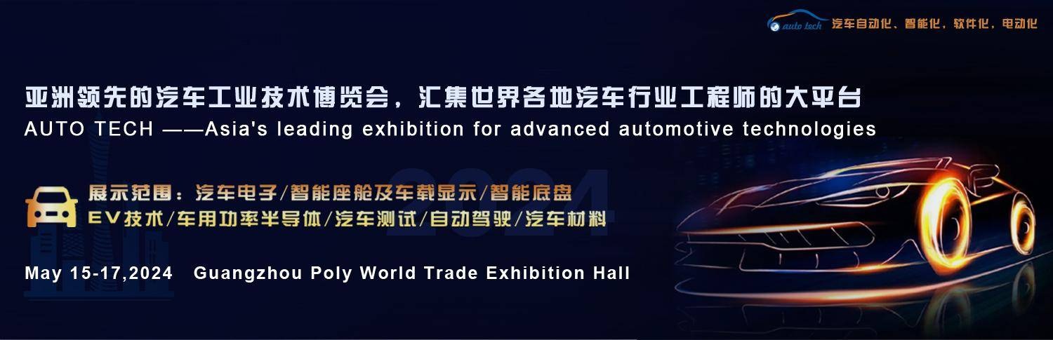广州国际汽车智能座舱及车载显示技术展
