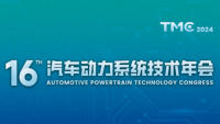 TMC2024第十六屆汽車動(dòng)力系統(tǒng)技術(shù)年會