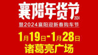 2024襄阳年货节暨迎新春购车节