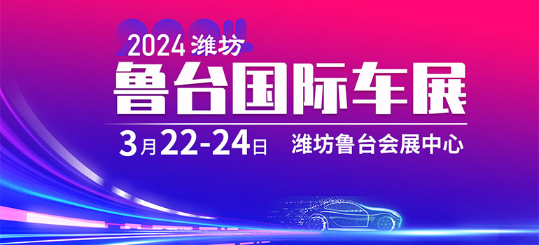 2024潍坊鲁台国际车展